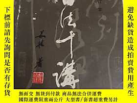 古文物罕見書法十講（增訂本）精裝露天246859 茹桂著 陝西人民美術出版社  出版1985 