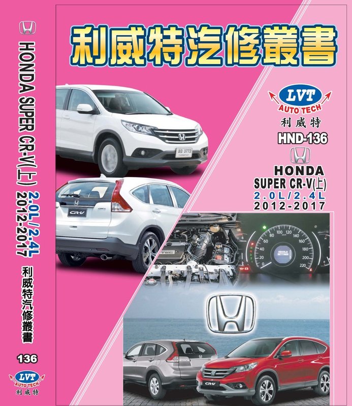 利威特汽車修護手冊-136.137 本田 HONDA SUPER CR-V 汽修書籍