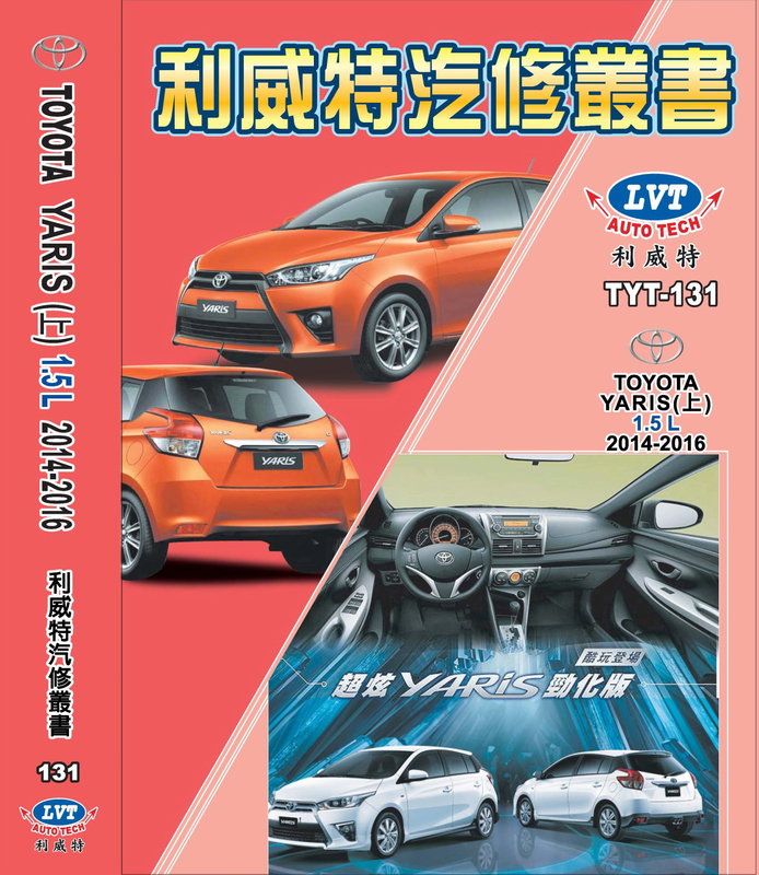 利威特汽車修護手冊-131.132 TOYOTA 豐田 YARIS 汽修書籍