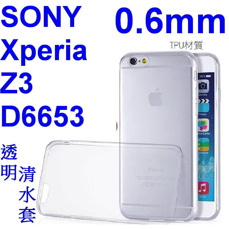 愛批發【來店降】SONY Xperia Z3 D6653 0.6mm TPU 手機用 透明保護殼【台灣製造】清水套