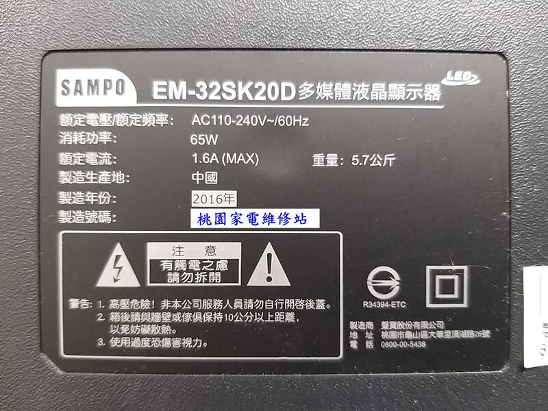 【桃園家電維修站】聲寶 SAMPO液晶電視 EM-32SK20D 不良維修