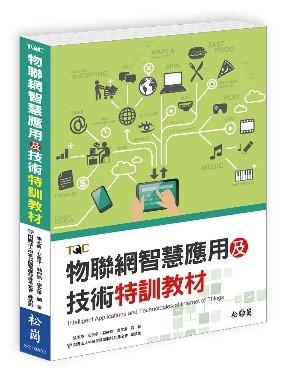 益大資訊~物聯網智慧應用及技術特訓教材ISBN:9789572245743 XC16690