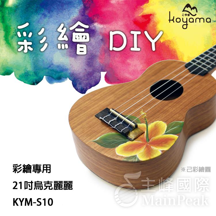 【送立架】Koyama 彩繪 DIY 繪畫專用21吋烏克麗麗 桃花心木 ukulele