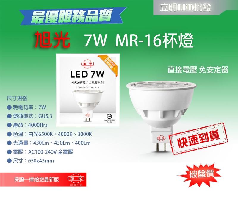 【立明 LED】旭光 MR16 7W LED 杯燈 直接電壓免安定器 全電壓 白光/黃光/自然光 無需驅動器 7顆LED