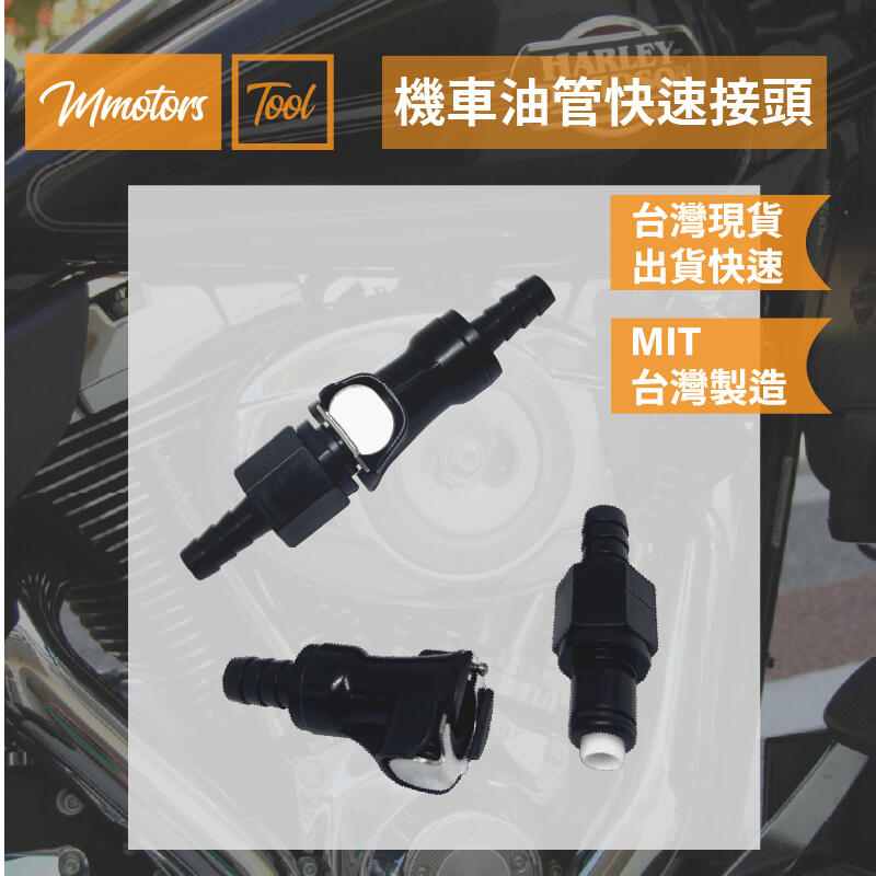 【Mmotors】機車油管快速接頭 6mm 可拆式 分離式 接頭 競技通用