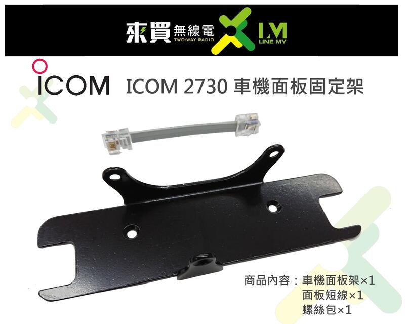ⓁⓂ台中來買無線電  ICOM IC-2730A 面板固定架  面板分離固定架