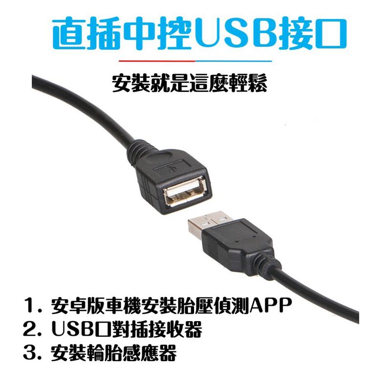 直插中控USB接口安裝就是這麼輕鬆1.安卓版車機安裝胎壓偵測APP2. USB口對插接收器3.安裝輪胎感應器