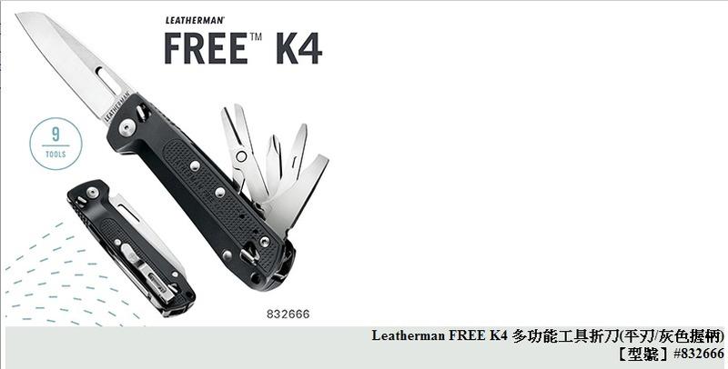 【原型軍品】全新 II 免運 Leatherman FREE K4 多功能工具折刀 平刃/灰色握柄 832666