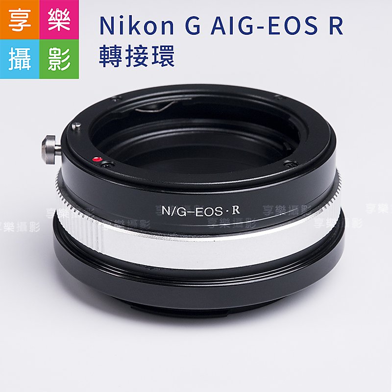 [享樂攝影]Nikon G AIG - EOS R ER 轉接環 鏡頭轉接環 異機身轉接環 手動對焦 