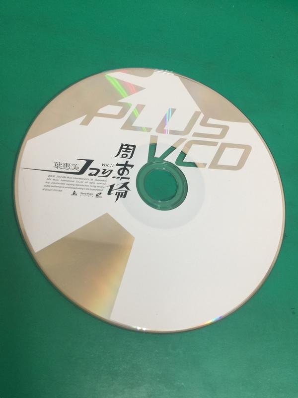 二手裸片VCD 周杰倫 葉惠美 VCD <G67>