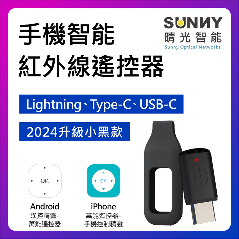 遙控精靈 紅外線遙控器 iPhone Lightning USB C 安卓 Type C 冷氣 風扇 電視 手機紅外線