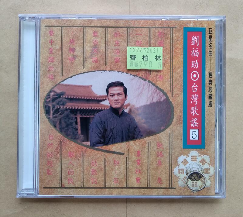 劉福助 台灣歌謠5 (CD) 麗歌唱片正版全新