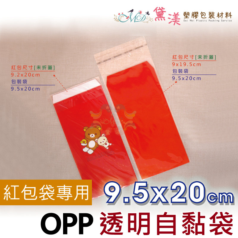 紅包袋 專用『9.5x20cm透明OPP自黏袋100入』適用9.2x20cm透明包裝袋OPP袋【黛渼塑膠】【買10送1】