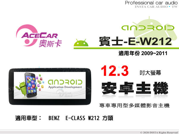音仕達汽車音響 ACECAR 奧斯卡【BENZ E-W212】2009~2011年 12.3吋 安卓多媒體影音主機 賓士