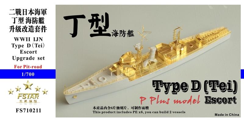 五星FS710211 1/700 二戰日本海軍丁型海防艦升級改造套件配Pit-road 