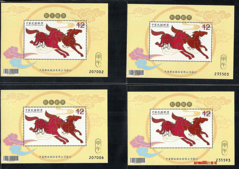 ( 4枚/組)一起賣 新年郵票 小全張樣張 馬年郵票  生肖郵票小全張 馬年生肖郵票小型張樣票 年度冊局贈樣張