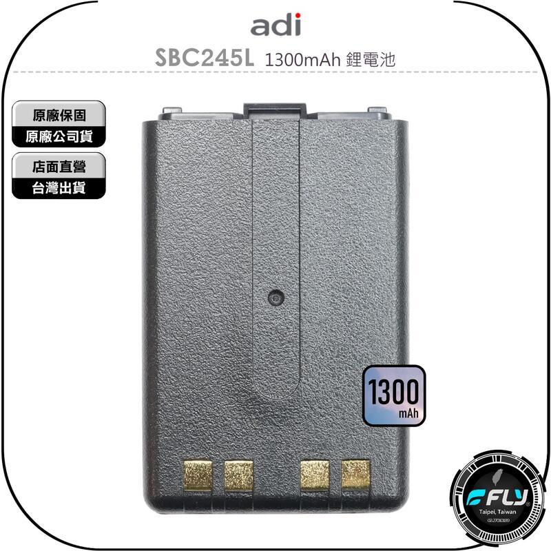 《飛翔無線3C》ADI SBC245L 1300mAh 鋰電池◉原廠公司貨◉適用 AF-68 AF-16 AF-46