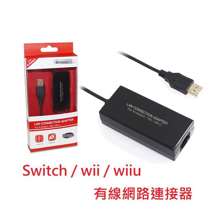 NS13 Switch / wii / wiiu 通用 有線網路連接器  有線網卡 外接網卡 100M 