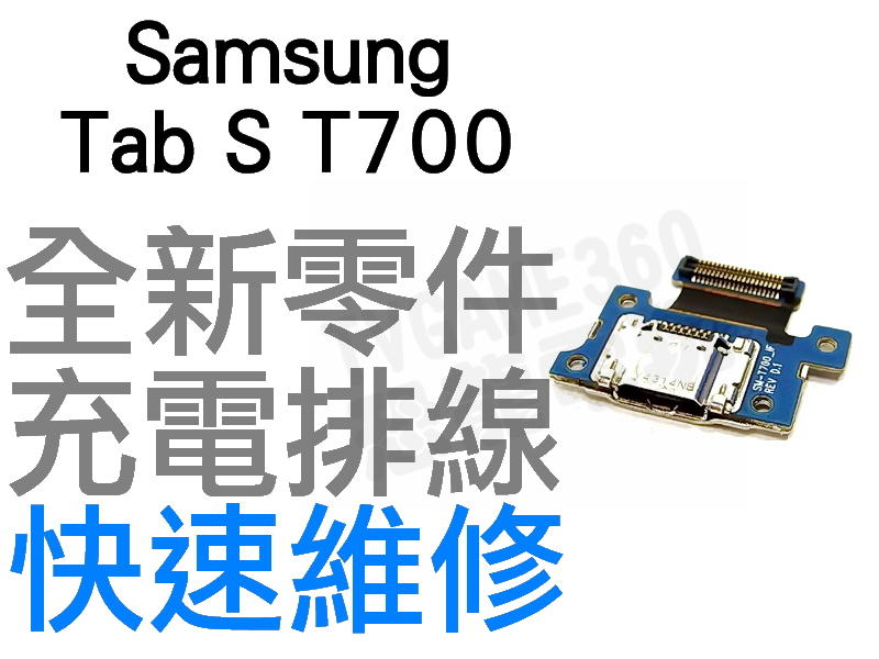 Samsung Galaxy Tab S (8.4") T700 充電孔排線 尾插排線 全新零件 專業維修 台中恐龍電玩