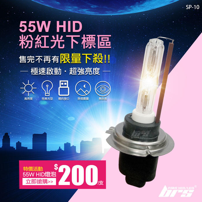 【brs光研社】SP-10 特價 粉紅光 55W HID 燈管 Wish 勁戰 新勁戰 福斯