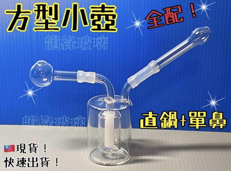 方型小壺（全配 單鼻）玻璃壺 水車 直球 鬼火 靜音壺 單鼻管 煙具
