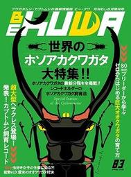 [魔晶園甲蟲]日本BE-KUWA 甲蟲雜誌季刊