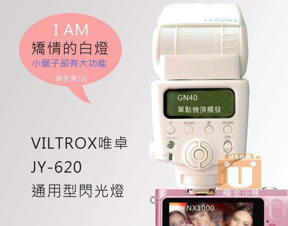 【聯合小熊】樂華公司貨 保固一年 Viltrox JY-620 單點 觸發閃光燈 液晶顯示 GN40 nx1000