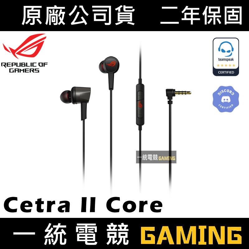 【一統電競】華碩 ASUS ROG Cetra II Core 入耳式電競耳機 液態矽膠 (LSR) 驅動單體