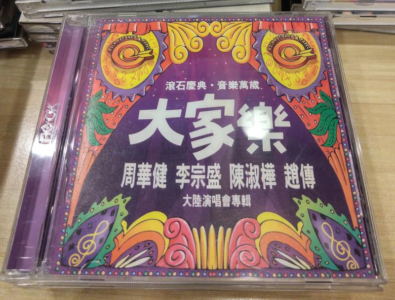 二手 周華健 李宗盛 陳淑華 趙傳 大家樂 大陸演唱會專輯 滾石CD【三十之上 不是我的】