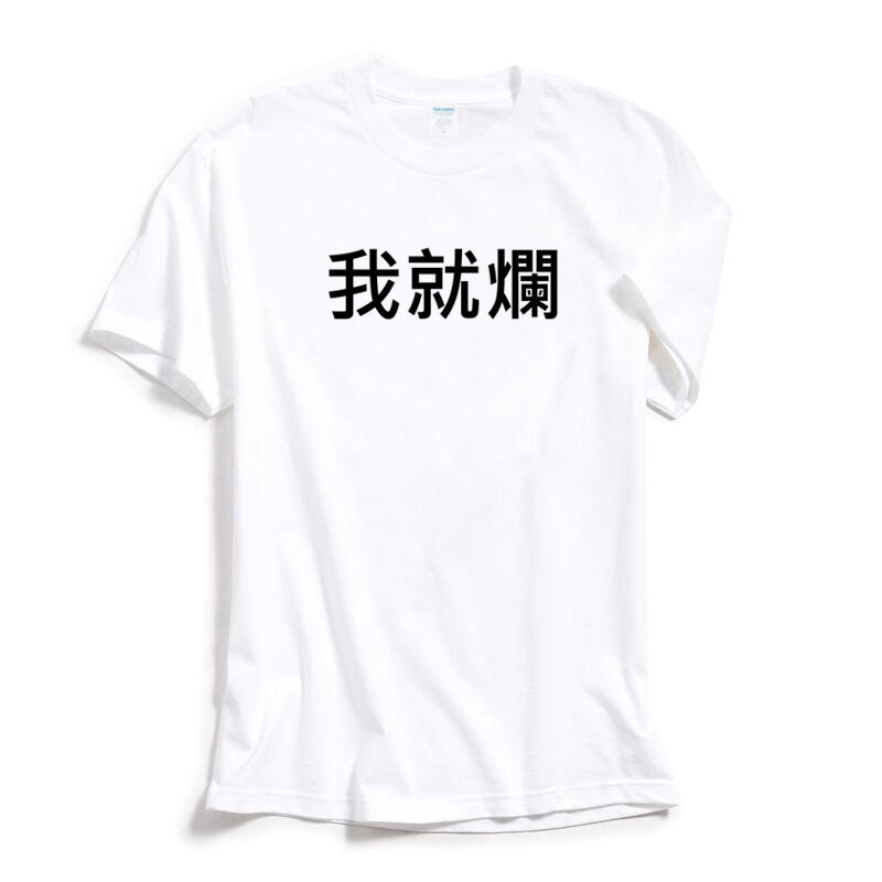 我就爛 短袖T恤 2色 中文字梗圖 鄉民用語 PTT流行語 KUSO 交換禮物 情侶 搞笑 趣味 幽默