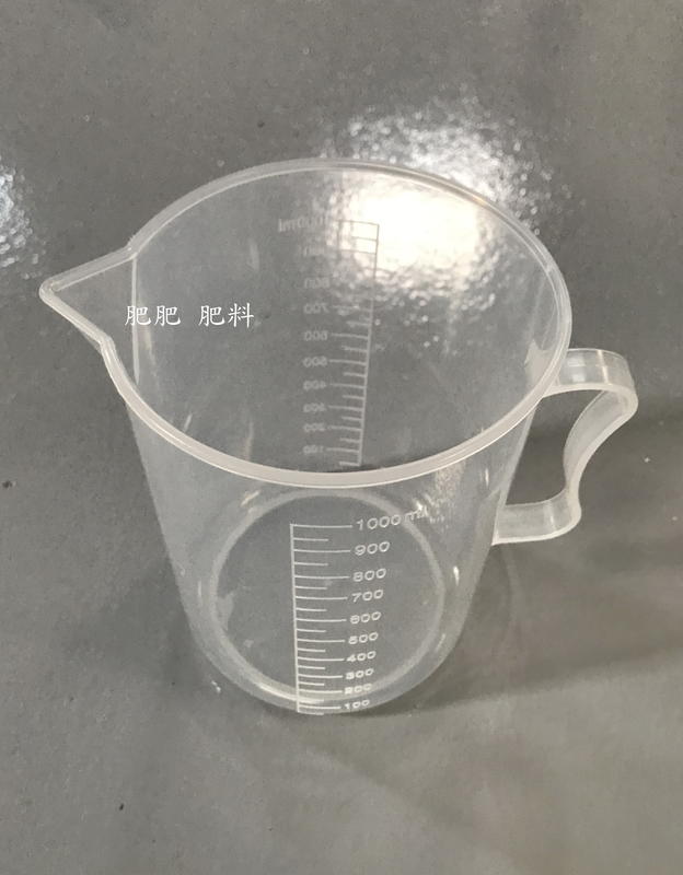 【肥肥】PP 食品級 1000ml 1000cc 塑膠燒杯 有柄量杯 水壺 水瓶 塑膠水壺 冷水瓶 實驗量杯 杯子 量筒