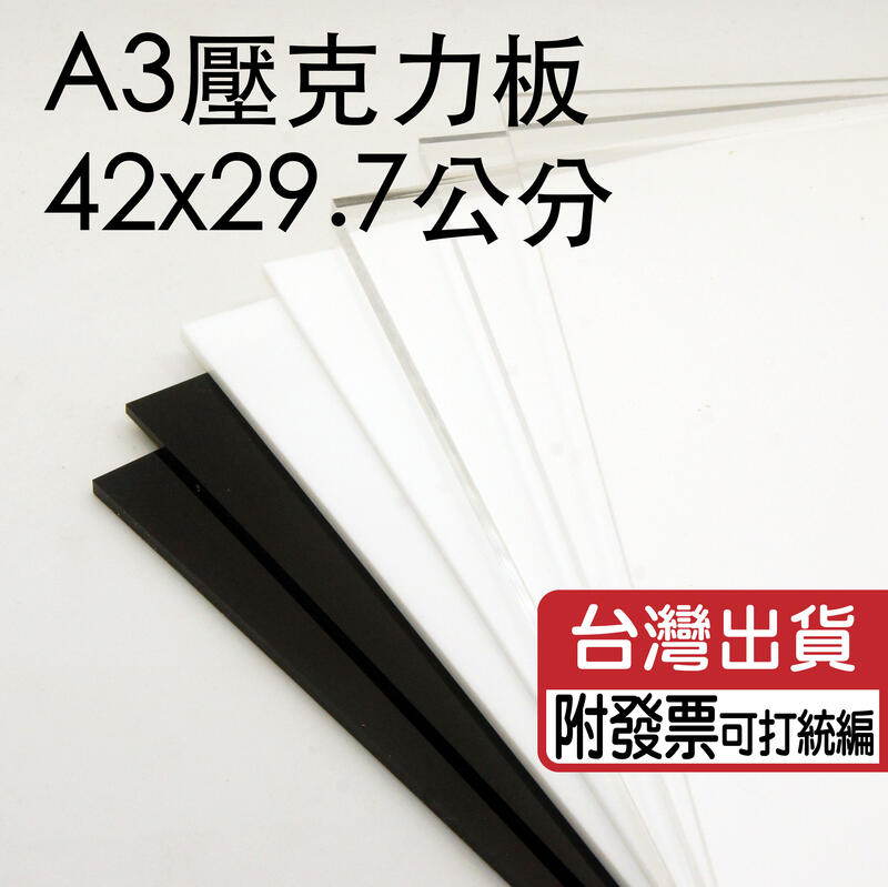 A3尺寸2mm黑色與白色不透明壓克力板/倒影板/有機玻璃/亞克力 尺寸 42x29.7公分