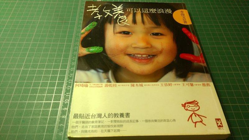 教養可以這麼浪漫 最貼近台灣人的教養書 李偉文 著 野人出版社