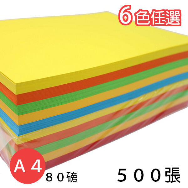 【優購精品館】A4 影印紙 80磅 彩色影印紙 (深色系)/一包500張入(促350)-萬
