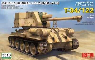 RFM 麥田 1/35 埃及 T-34/122 自行榴彈砲 RM-5013