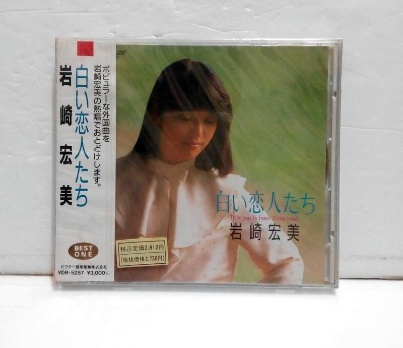 CD音樂--岩崎宏美‧白い恋人たち/全新未拆有側標BEST ONE 日版Victor1988發行~ | 露天市集| 全台最大的網路購物市集