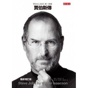 一書博苑一│賈伯斯傳：Steve Jobs唯一授權 (最新增訂版)│天下文化│599