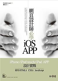 益大資訊~網頁設計師必學iOS-APP iPhone/iPod touch/iPad APP設計實戰｜ISBN：9789572239285 ｜XP11067全新