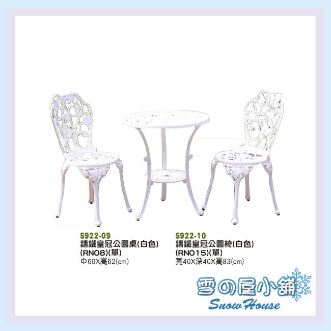 雪之屋 鑄鋁皇冠公園桌椅(白)一桌+二椅/戶外休閒桌椅S922-09/10