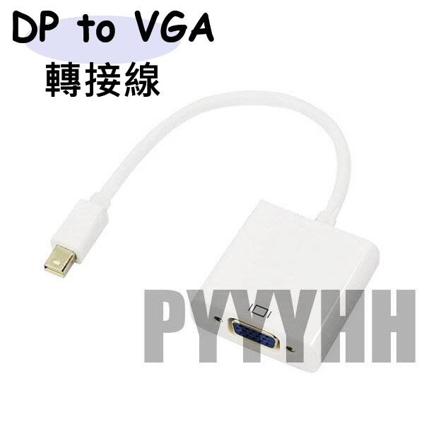蘋果 Mini DisplayPort DP 對 VGA 轉接線 連接線 DP to VGA 螢幕轉接 投影儀視頻線