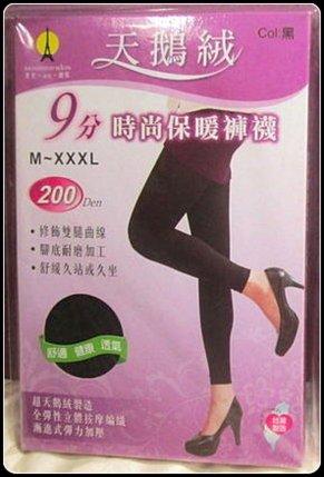 全新全網站最便宜,買幾個運費都一樣)全鑫200D天鵝絨時尚保暖黑色九分褲襪(M-XXXL)