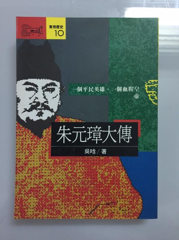 《朱元璋大傳》ISBN:957321105X│遠流│吳`日含│九成新
