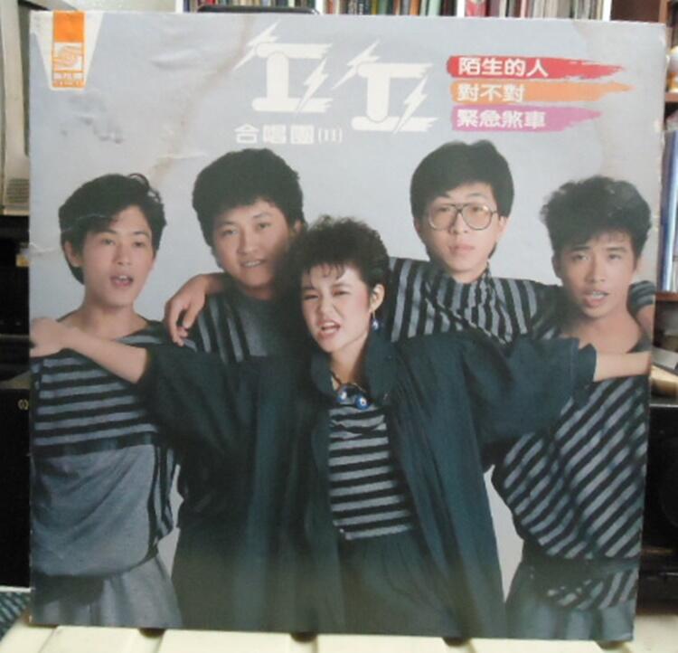 音樂年華】 丘丘合唱團- 陌生的人/虎姑婆/1983新格唱片LP | 露天市集| 全台最大的網路購物市集