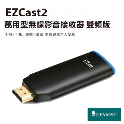【電子超商】UPMOST登昌恆 EZCast2 萬用型無線影音接收器 雙頻版