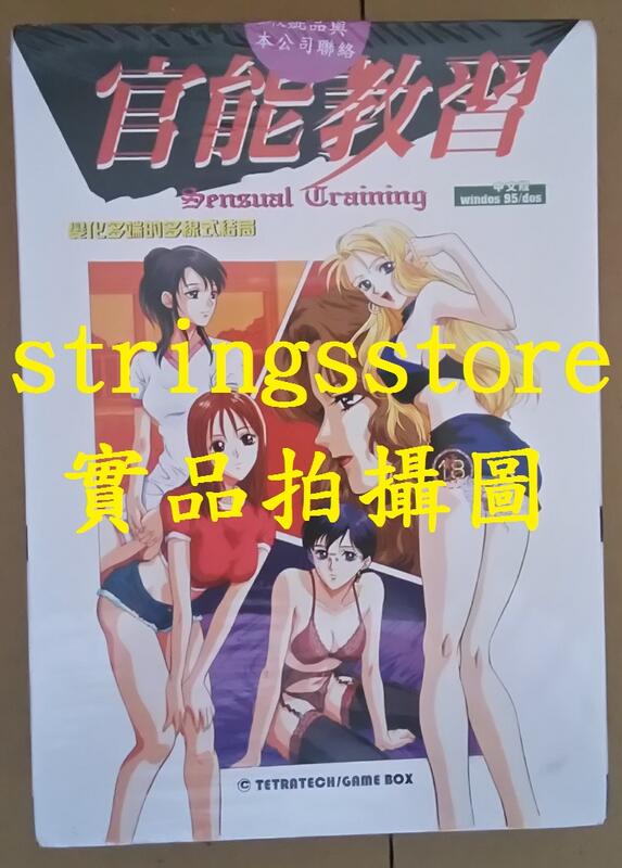 【"絕版"電腦遊戲PC H GAME】官能教習 中文版 [全新未拆封]~GAME BOX歡樂盒有限公司