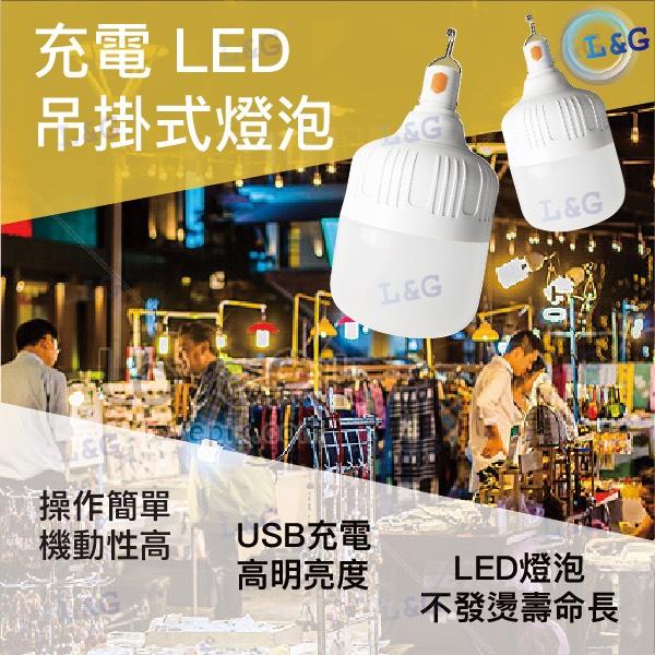 L&G 充電LED吊掛式戶外燈 3段亮度調節 停電夜市燈 擺攤地攤照明燈 應急戶外燈  LED防水露營燈 緊急照明燈