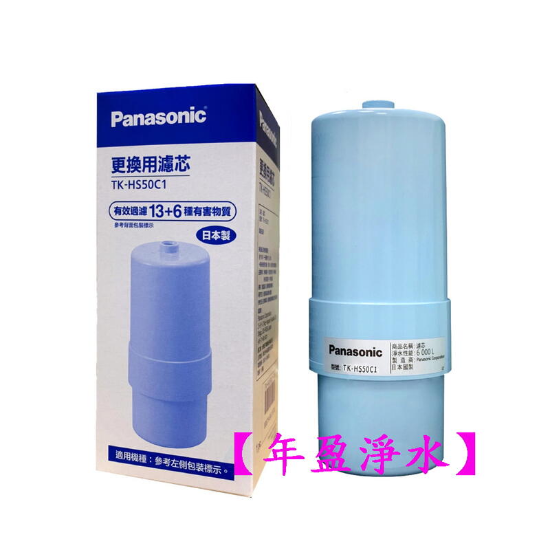 【年盈】Panasonic國際牌  TK-HS50C1 取代 TK-7415C1 鹼性離子整水器 電解水專用 濾芯