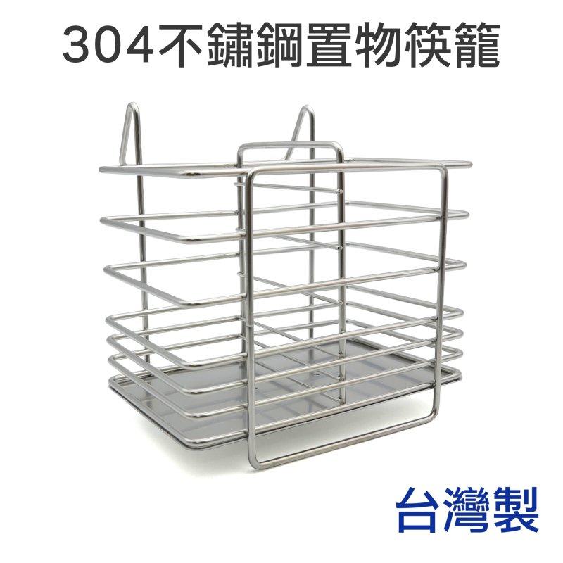 「CP好物」304不鏽鋼置物籃 筷籠 刀叉分類架 濾水架 收納分類 筷架 餐具架 - 台灣製造