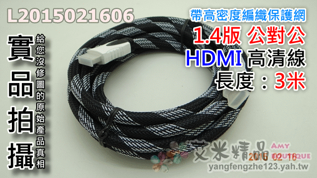 【艾米精品】HDMI 公對公 1.4版 長度：3M(3米) 高密度編織保護網高清線HDMI線PS3 PS4機上盒
