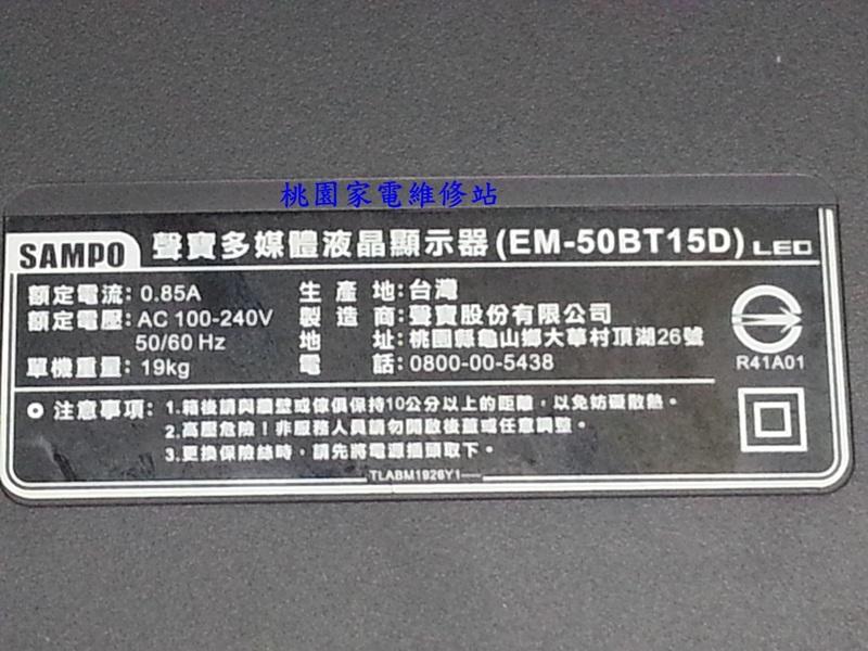 【桃園家電維修站】SAMPO 聲寶液晶電視 EM-50BT15D 不良維修